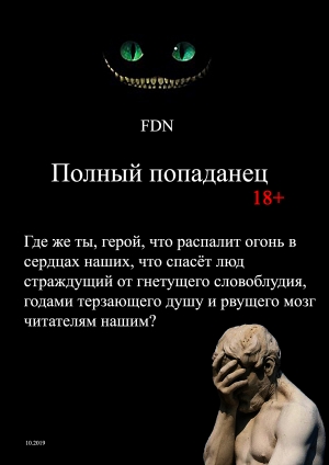 обложка книги Полный попаданец - © Fdn