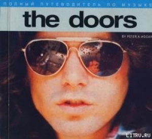 обложка книги Полный путеводитель по музыке The Doors - Питер К. Хоуген