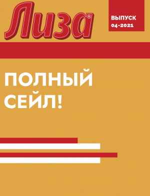 обложка книги ПОЛНЫЙ СЕЙЛ! - Коллектив авторов (Лиза)