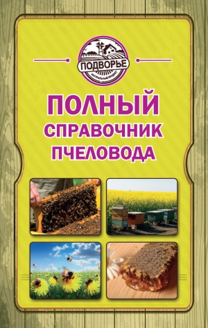 обложка книги 	Полный справочник пчеловода - Тамара Руцкая