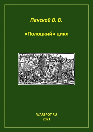 обложка книги «Полоцкий» цикл - Виталий Пенской
