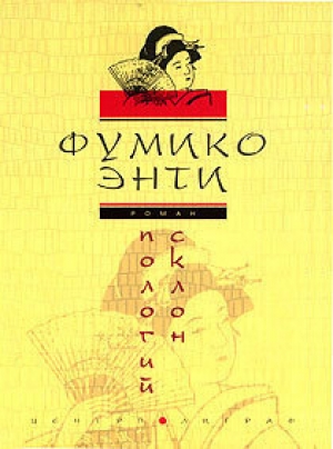 обложка книги Пологий склон - Энти Фумико