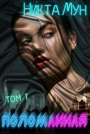 обложка книги Поломанная (СИ) - Никта Мун