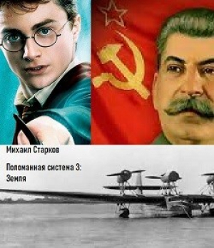 обложка книги Поломанная система 3: Земля (СИ) - Михаил Старков