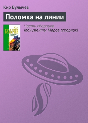 обложка книги Поломка на линии - Кир Булычев