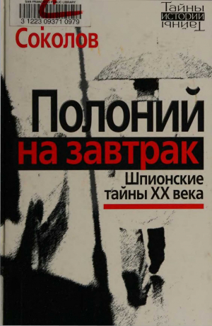 обложка книги Полоний на завтрак Шпионские тайны XX века - Борис Соколов