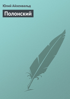обложка книги Полонский - Юлий Айхенвальд