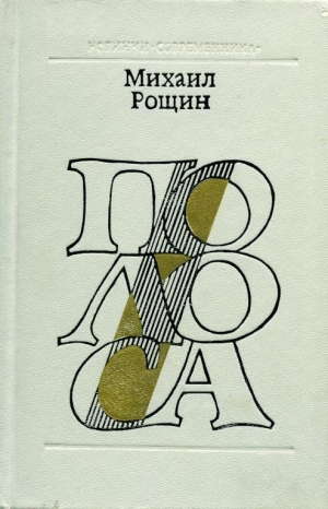 обложка книги Полоса - Михаил Рощин