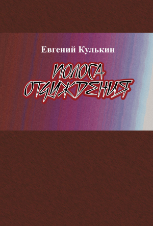 обложка книги Полоса отчуждения - Евгений Кулькин