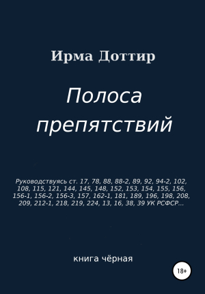 обложка книги Полоса препятствий - Ирма Доттир