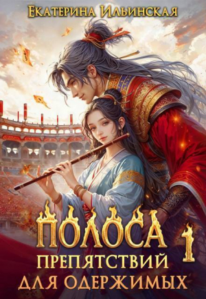 обложка книги Полоса препятствий для одержимых (СИ) - Екатерина Ильинская