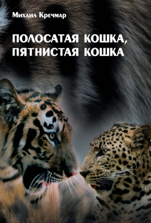 обложка книги Полосатая кошка, пятнистая кошка - Михаил Кречмар