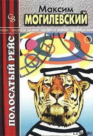 обложка книги Полосатый рейс - Максим Могилевский