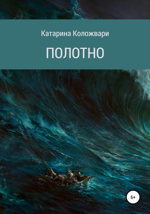 обложка книги Полотно - Катарина Коложвари