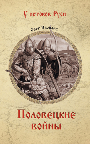 обложка книги Половецкие войны - Олег Яковлев
