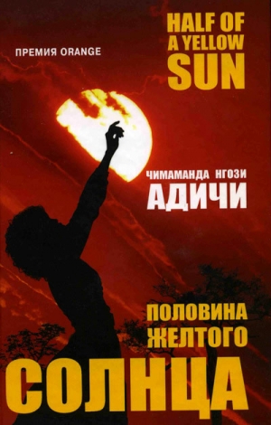 обложка книги Половина желтого солнца - Чимаманда Адичи