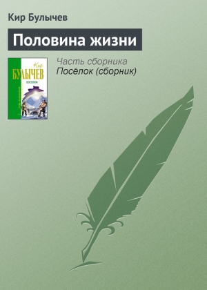обложка книги Половина жизни - Кир Булычев