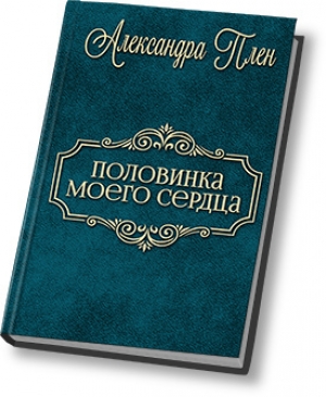 обложка книги Половинка моего сердца (СИ) - Александра Плен