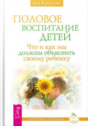 обложка книги Половое воспитание - Лев Кругляк