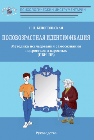 обложка книги Половозрастная идентификация. Методика исследования самосознания подростков и взрослых (ПВИ-ПВ) - Наталия Белопольская