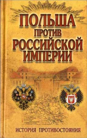 обложка книги Польша против Российской империи: История противостояния  - Н. Малишевский