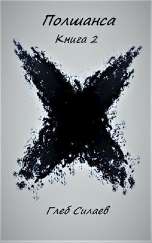 обложка книги Полшанса 2 (СИ) - Глеб Силаев
