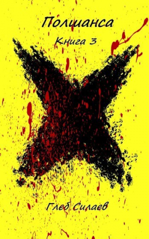 обложка книги Полшанса 3 (СИ) - Глеб Силаев