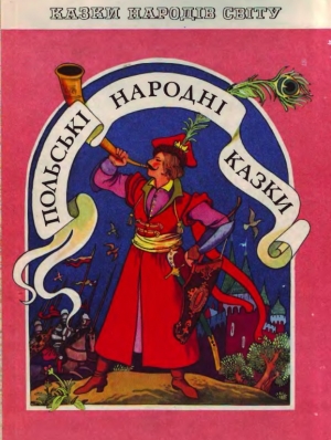 обложка книги Польські народні казки - Автор Неизвестен