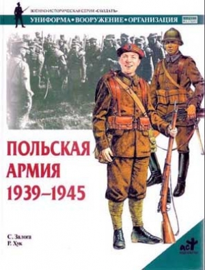 обложка книги Польская армия 1939–1945 - Стивен Залога