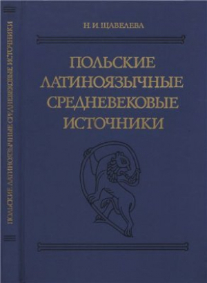 обложка книги Польские латиноязычные средневековые источники - Наталья Щавелева