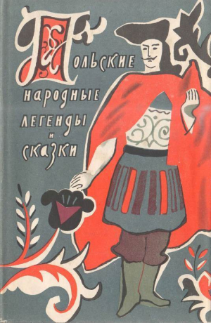 обложка книги Польские народные легенды и сказки - Народные сказки