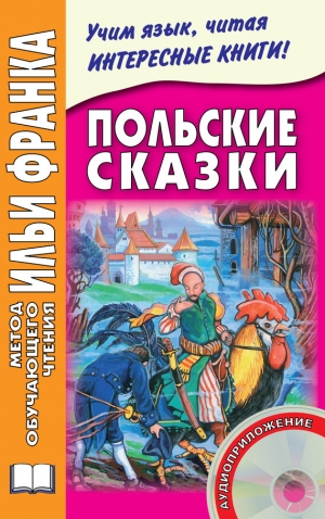 обложка книги Польские сказки - Максим Дзевенис
