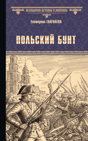 обложка книги Польский бунт - Екатерина Глаголева