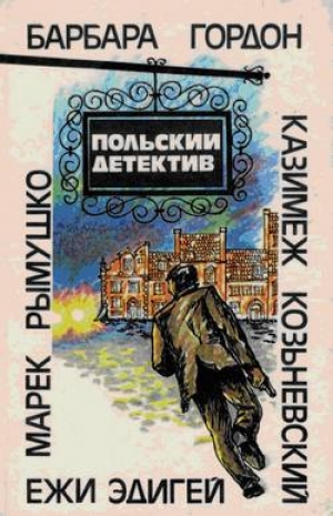 обложка книги Польский детектив - Ежи Эдигей