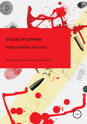 обложка книги Польский язык – это круто! Тетрадь упражнений для изучающих польский язык - Urszula Arczewska