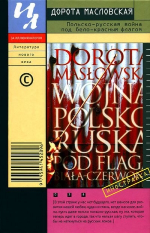 обложка книги Польско-русская война под бело-красным флагом - Дорота Масловская
