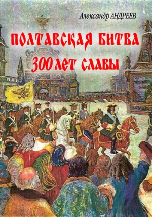 обложка книги Полтавская битва: 300 лет славы - Максим Андреев