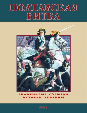 обложка книги Полтавская битва. 1709 - Станислав Николенко