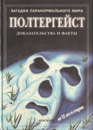 обложка книги Полтергейст: Доказательства и факты - Анна Клейборн