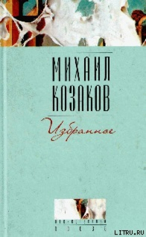 обложка книги Полтора-Хама - Михаил Козаков