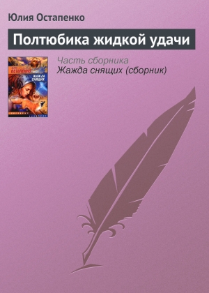 обложка книги Полтюбика жидкой удачи - Юлия Остапенко