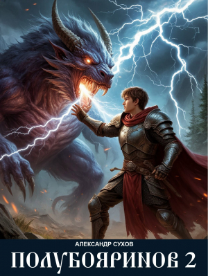 обложка книги Полубояринов 2 (СИ) - Александр Сухов