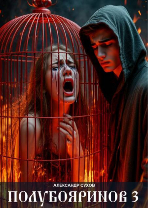 обложка книги Полубояринов 3 (СИ) - Александр Сухов