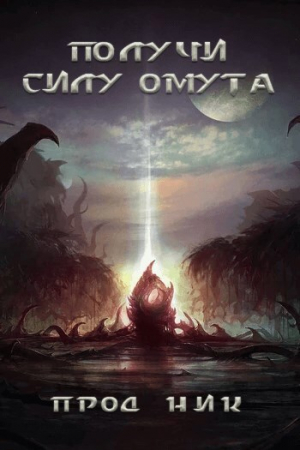 обложка книги Получи силу омута (СИ) - Mr.Dragon
