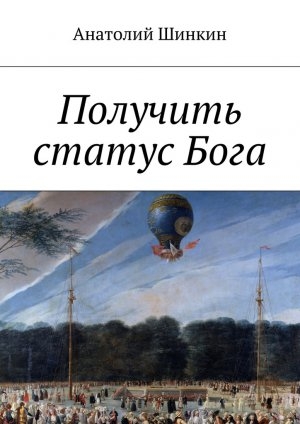 обложка книги Получить статус Бога - Анатолий Шинкин