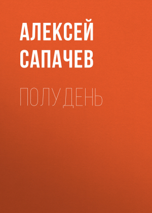 обложка книги Полудень - Алексей Сапачев
