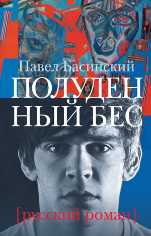 обложка книги Полуденный бес - Павел Басинский