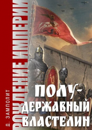 обложка книги Полудержавный властелин (СИ) - Николай Соболев