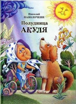 обложка книги Полудница Акуля - Николай Наволочкин