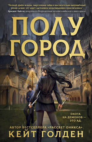 обложка книги Полугород (ЛП) - Кейт Голден